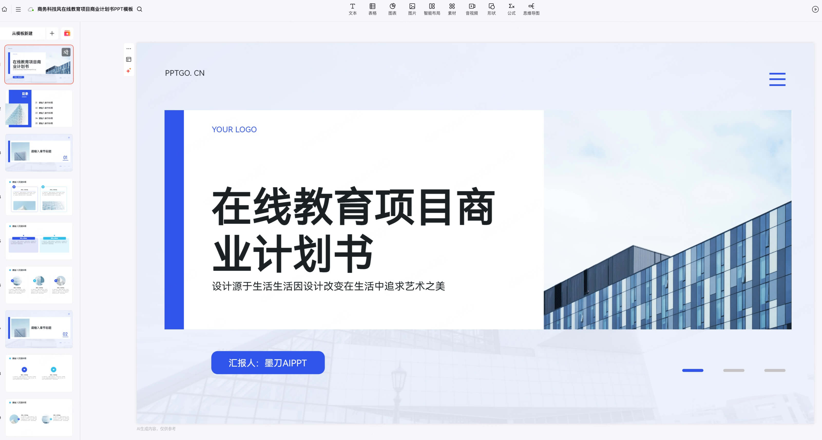 创业计划书PPT模板推荐