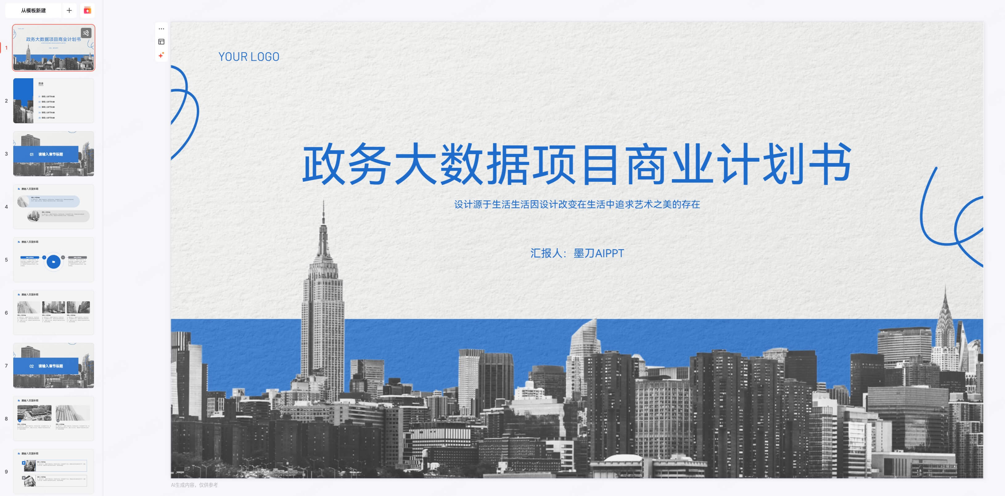 创业计划书PPT模板推荐