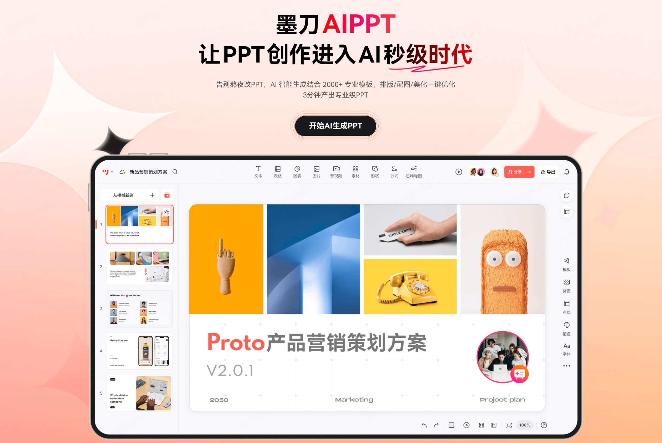 墨刀AIPPT自动生成PPT