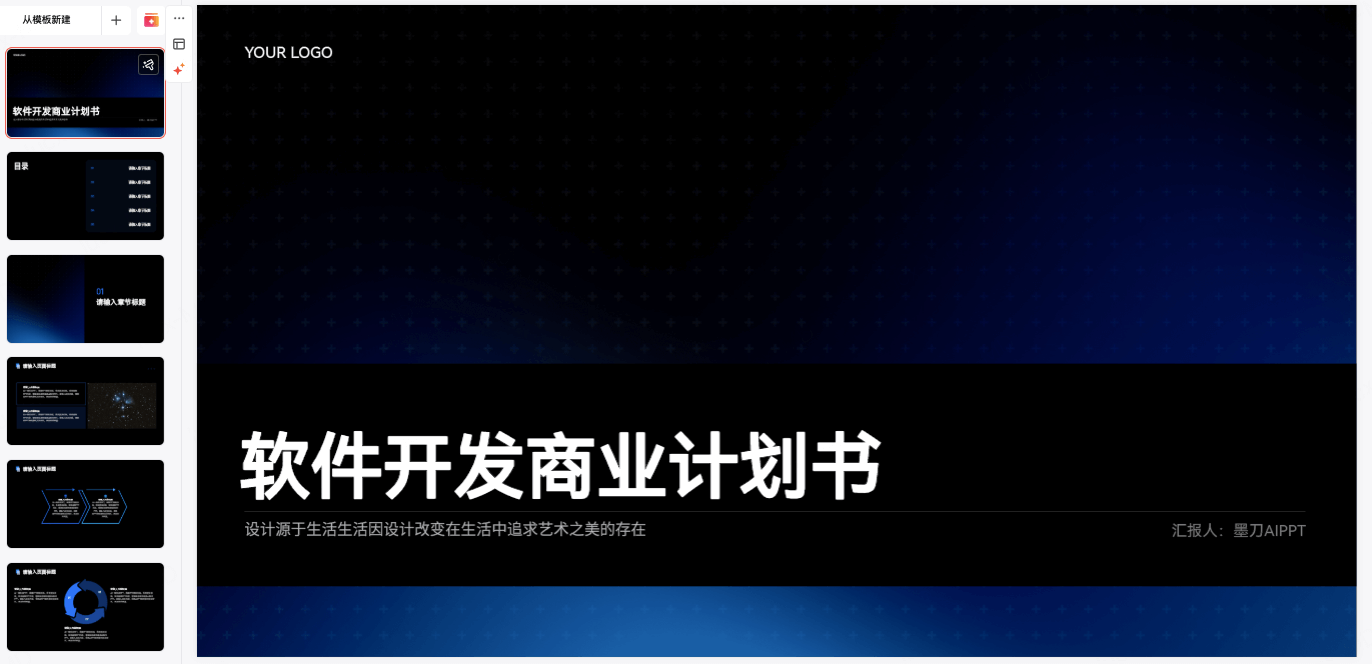 软件开发商业计划书PPT模板