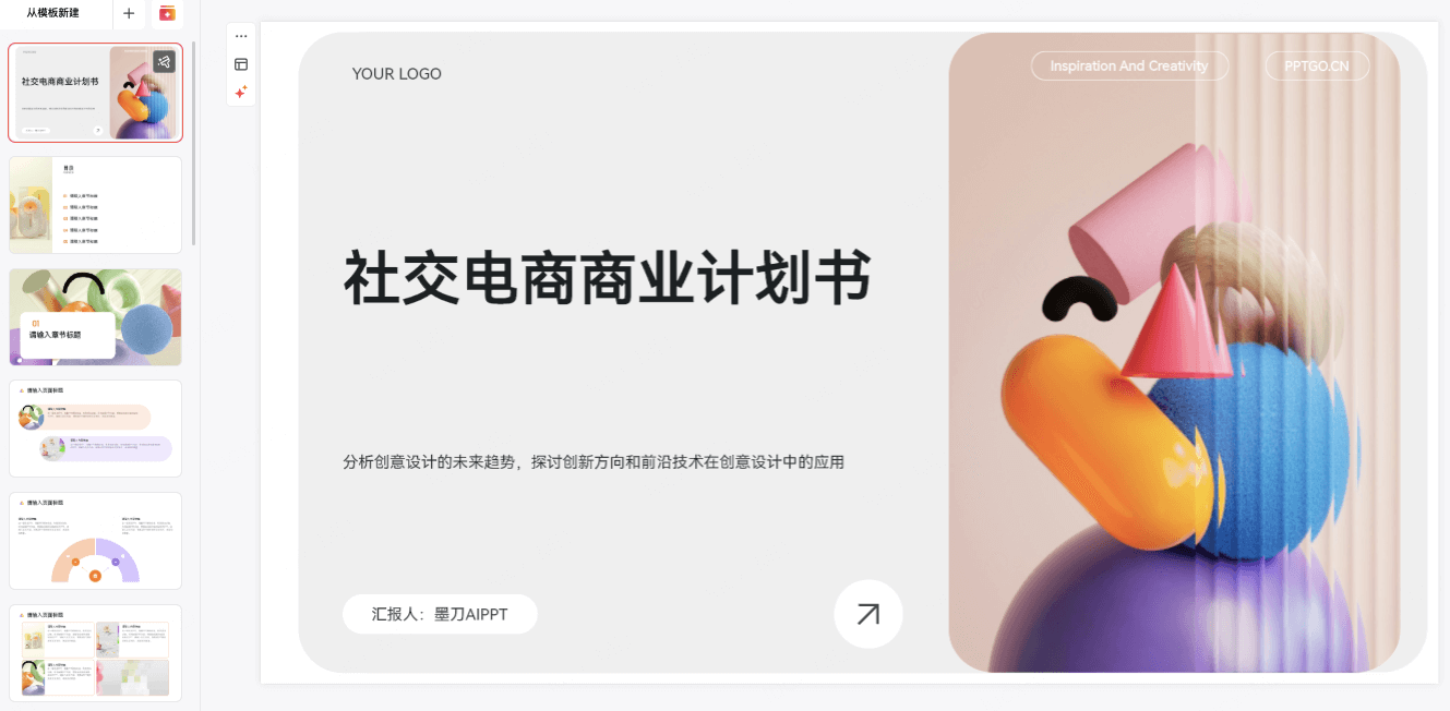 社交电商商业计划书PPT模板