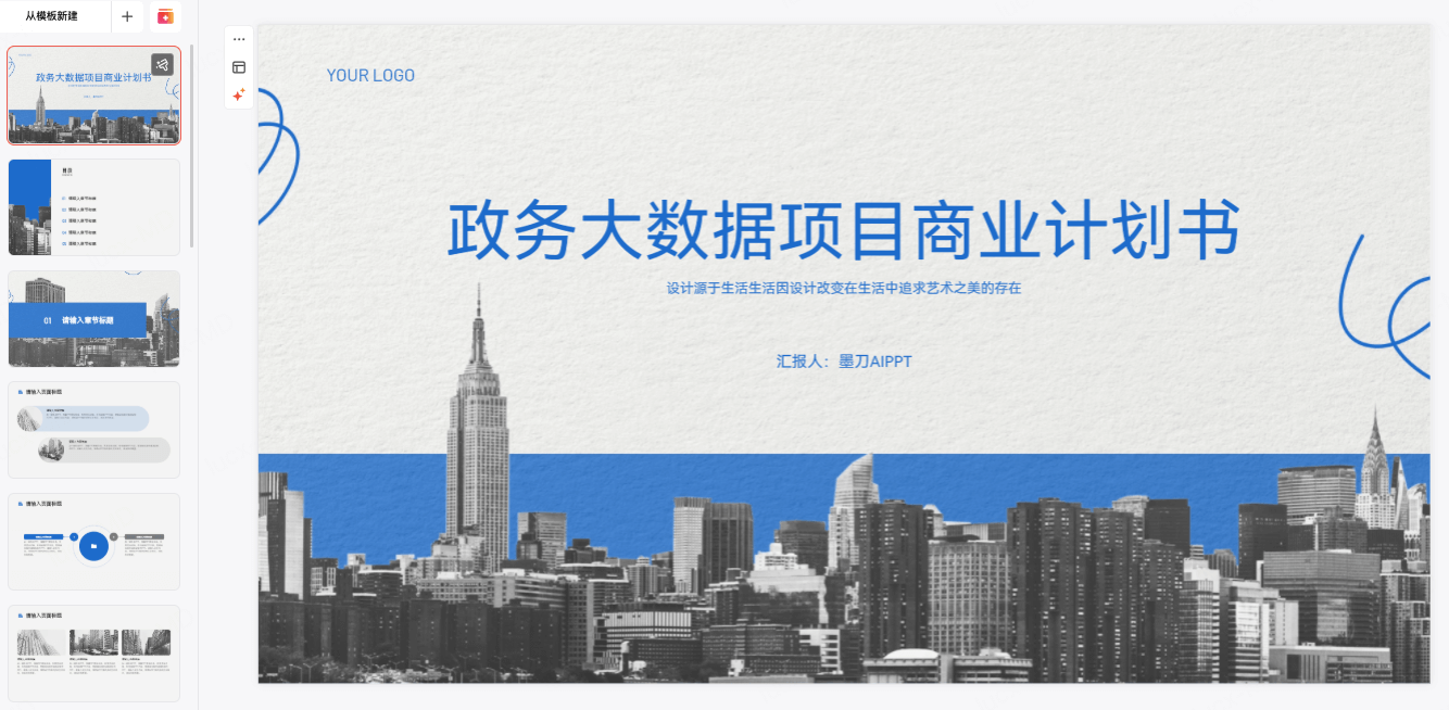 政务大数据项目商业计划书PPT模板