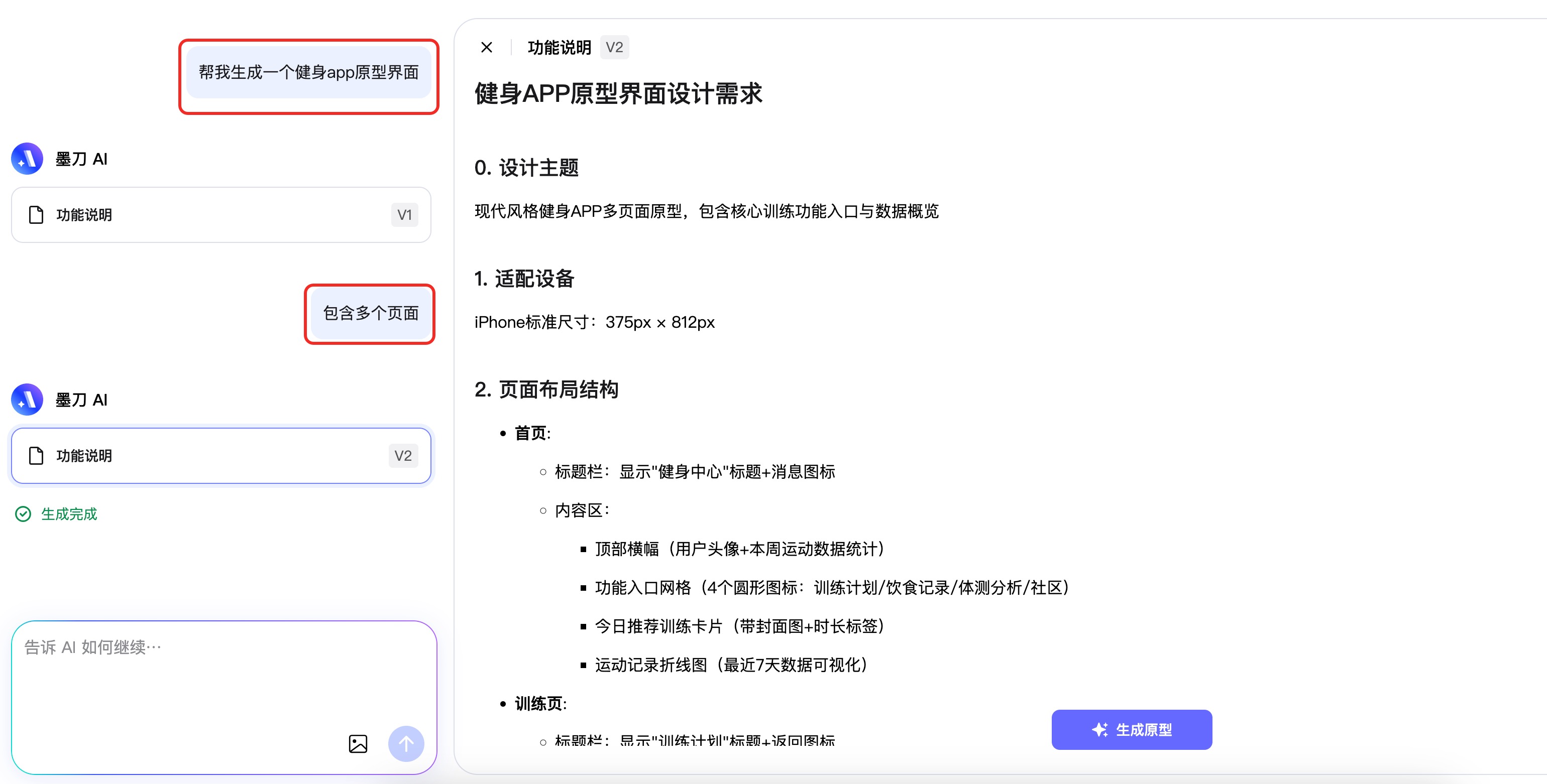 墨刀AI生成可编辑原型