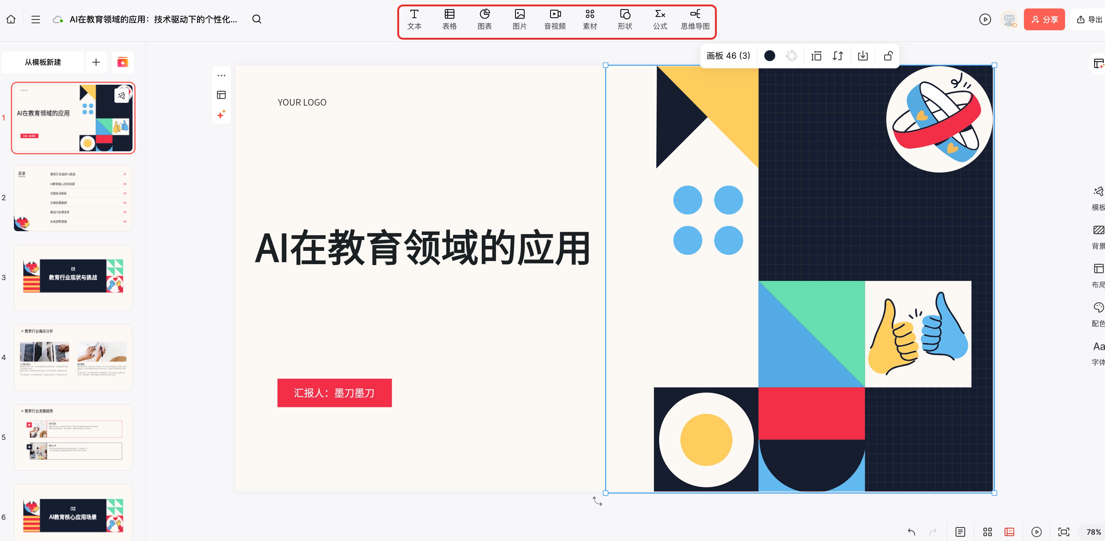 墨刀AIPPT在线编辑PPT