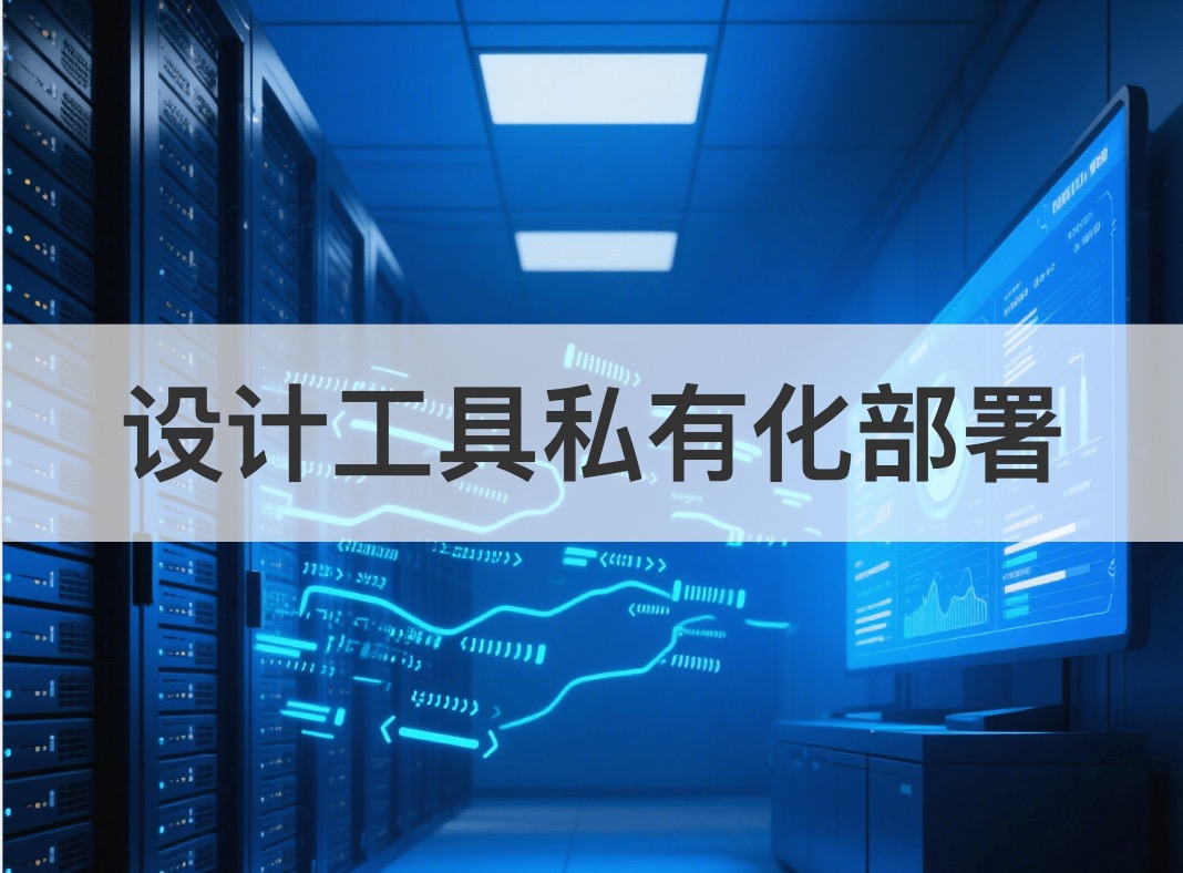 设计工具私有化部署