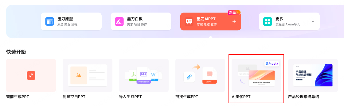 AI一键美化PPT