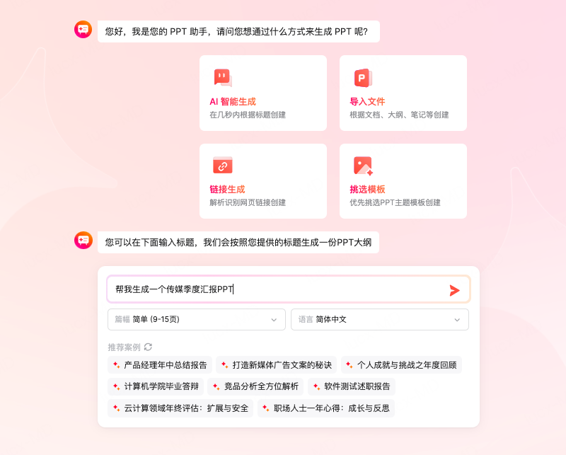 一键生成PPT