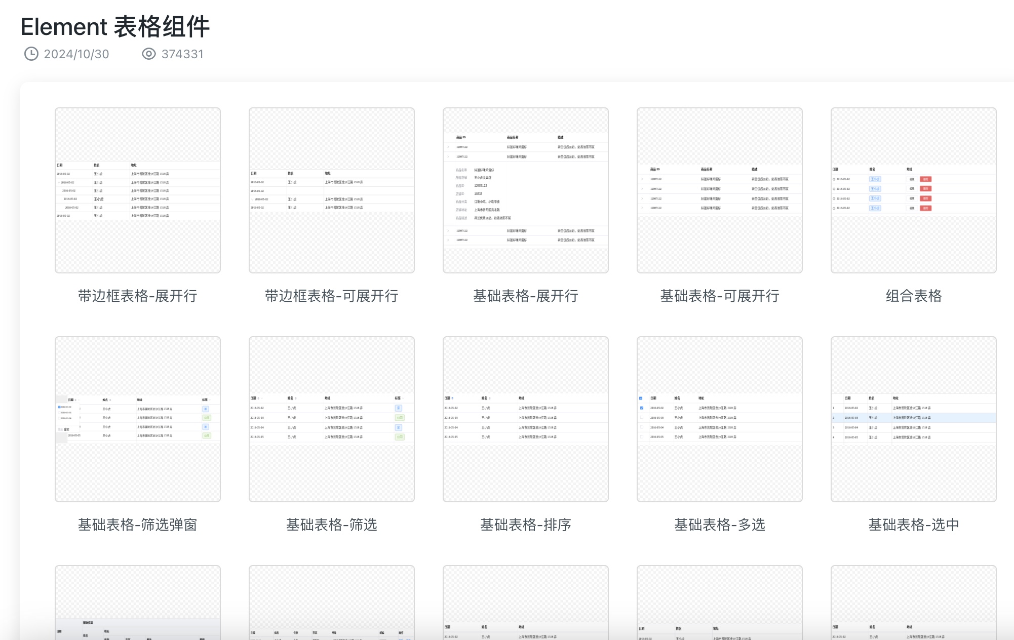 Element表格组件