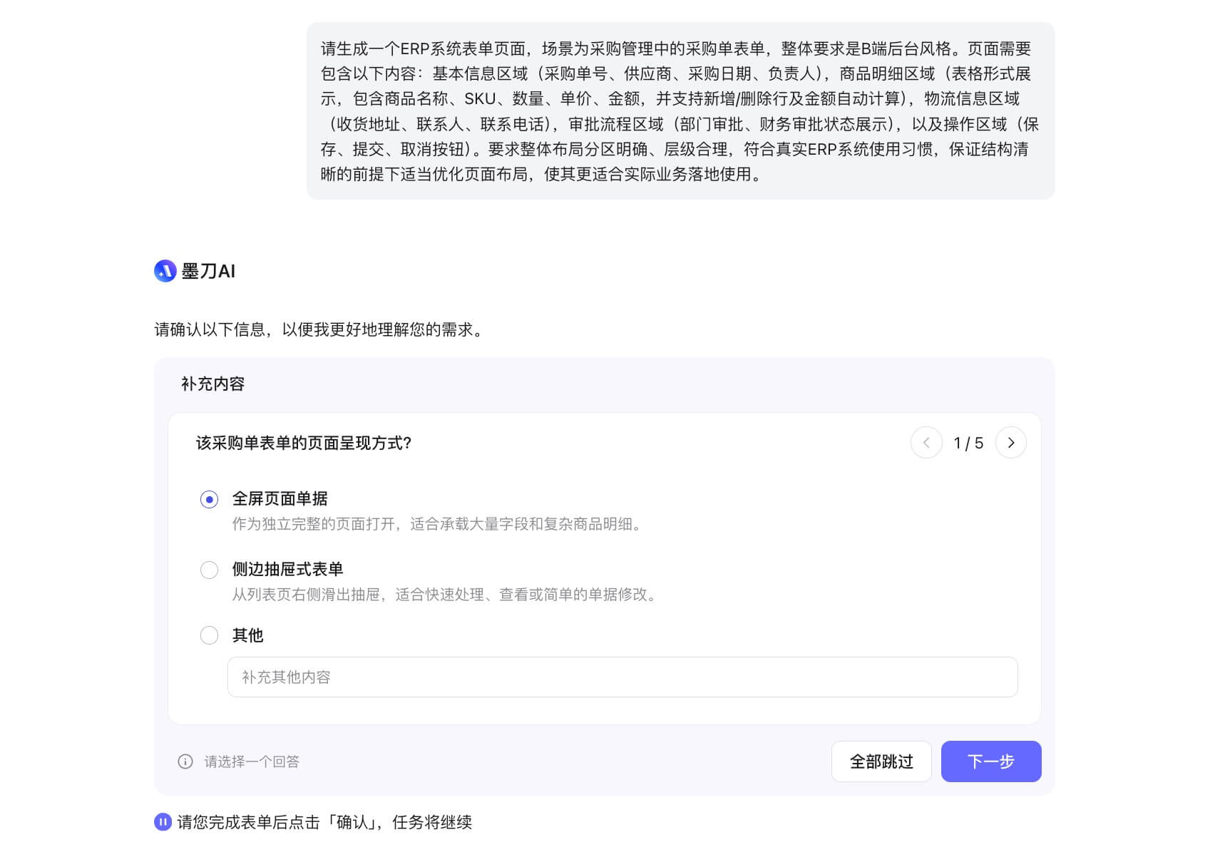 AI生成ERP系统表单原型
