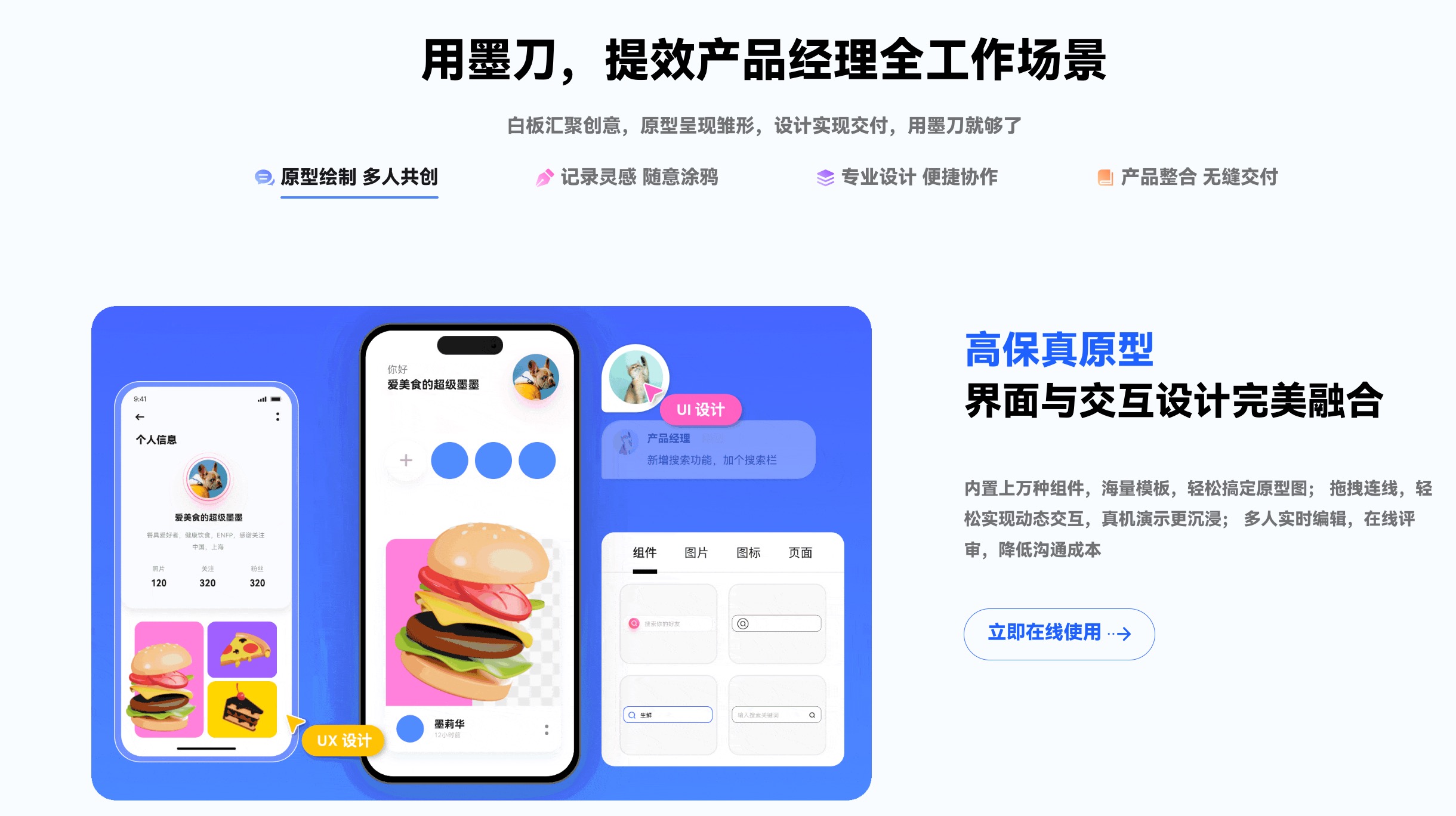 一体化产品设计协作平台-墨刀