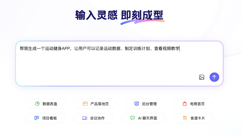 AI自动生成健身APP原型工具