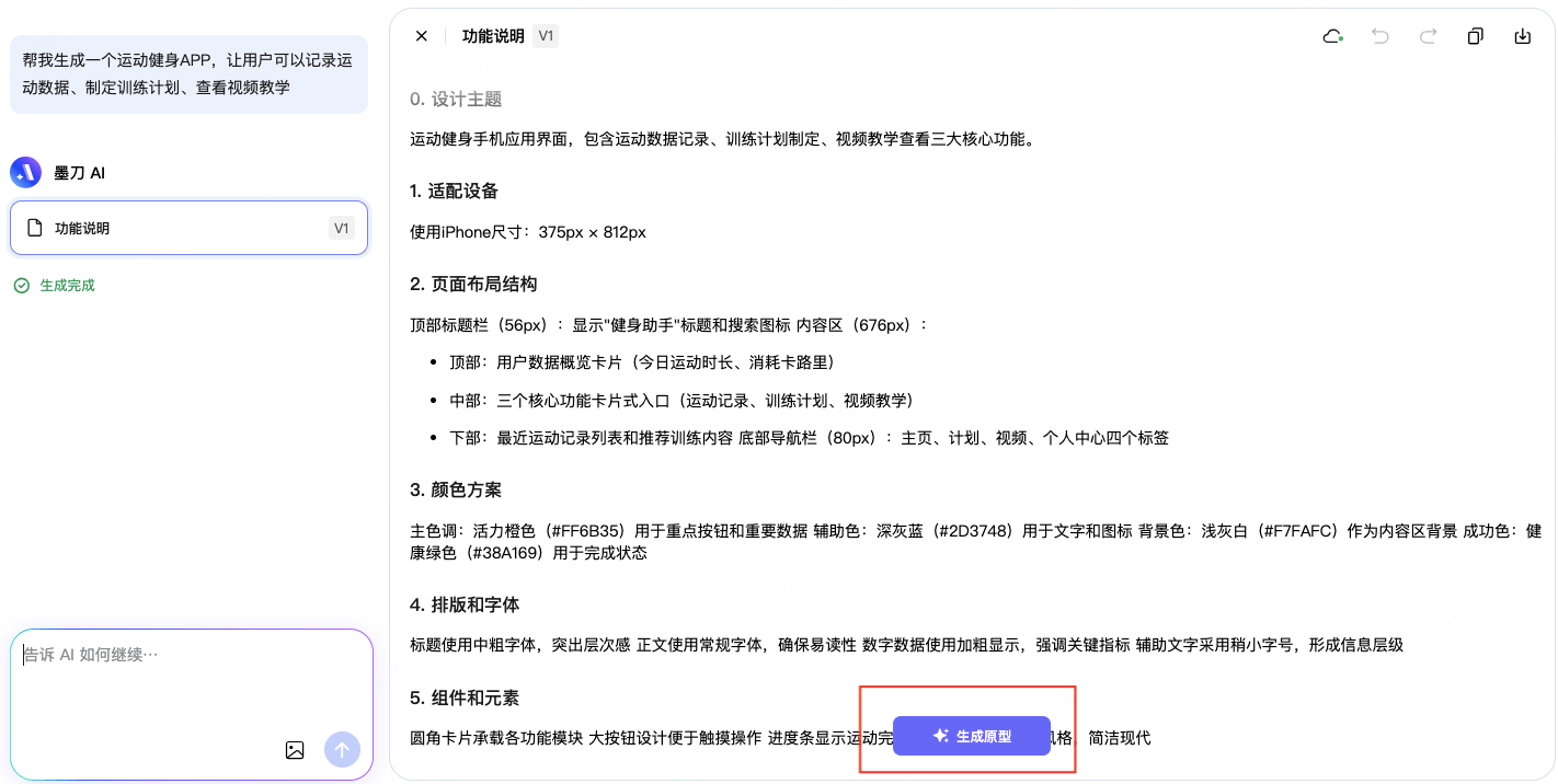 AI自动生成健身APP原型功能说明)