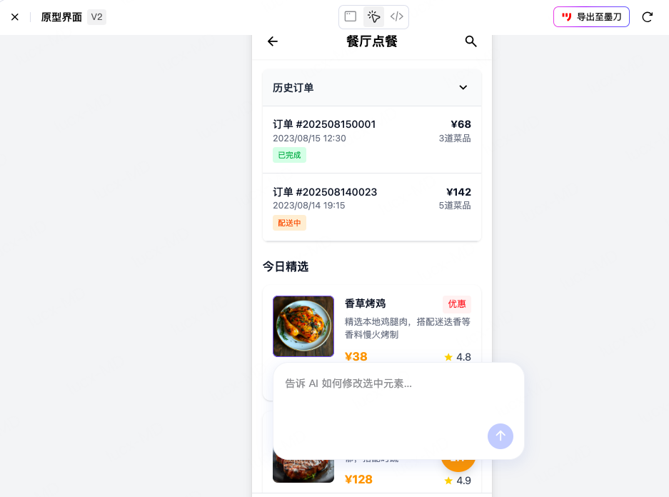 修改点餐小程序原型初稿