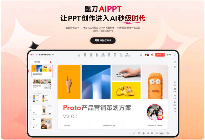 墨刀AIPPT一键自动生成