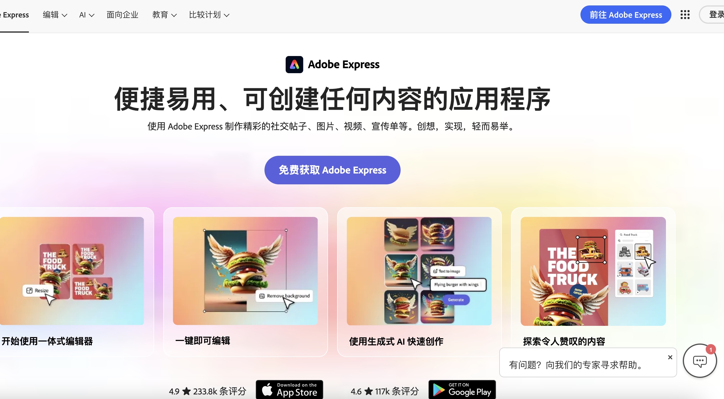 Adobe Express官网页面