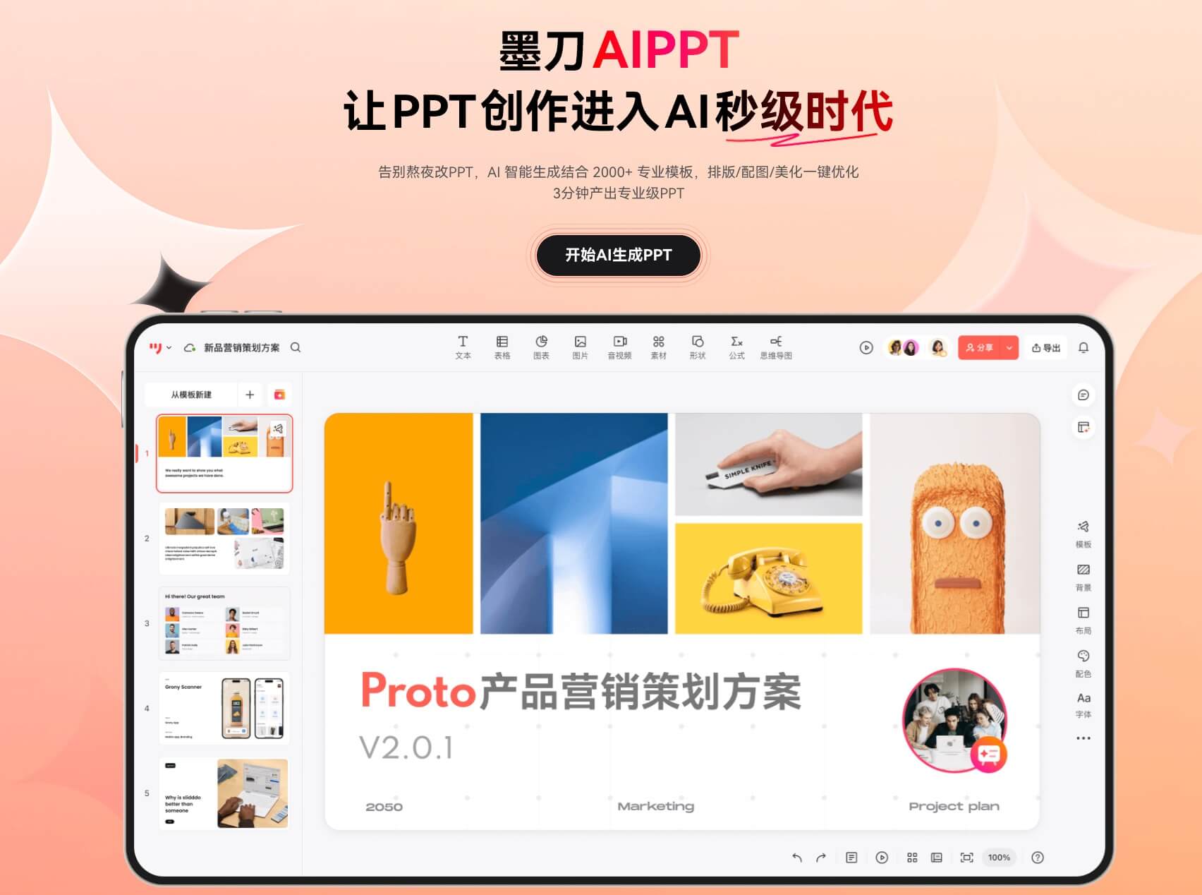 墨刀AIPPT免费在线制作PPT