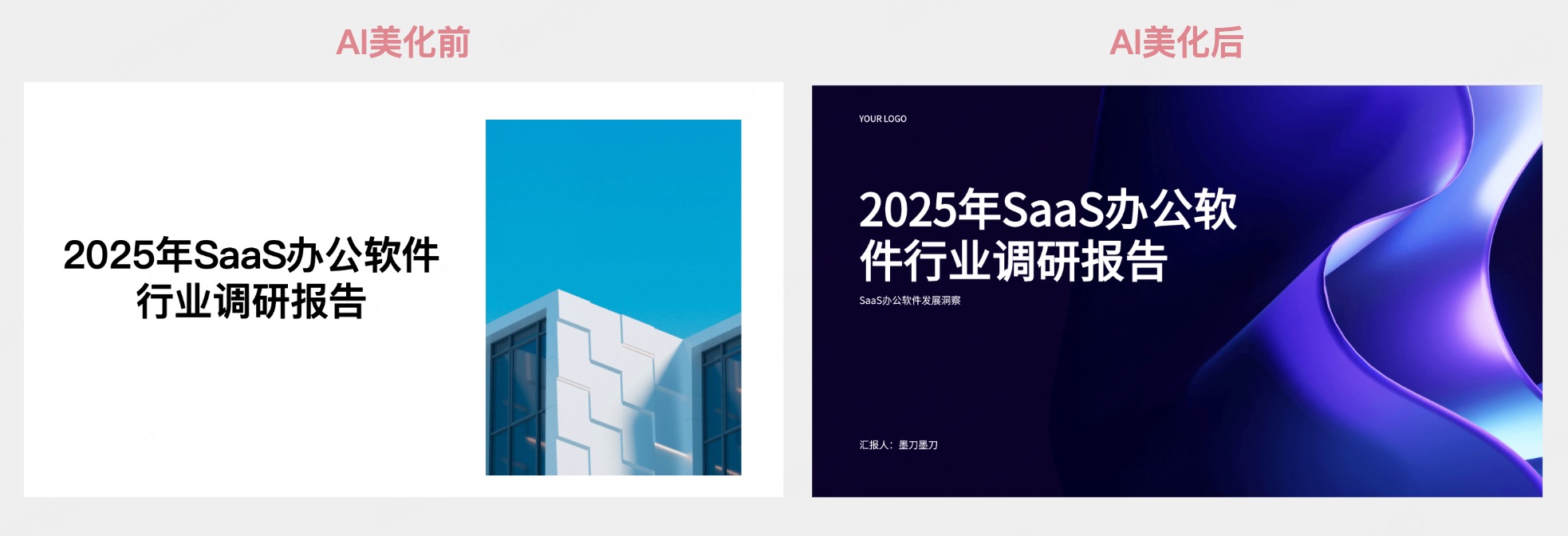 AI一键美化PPT