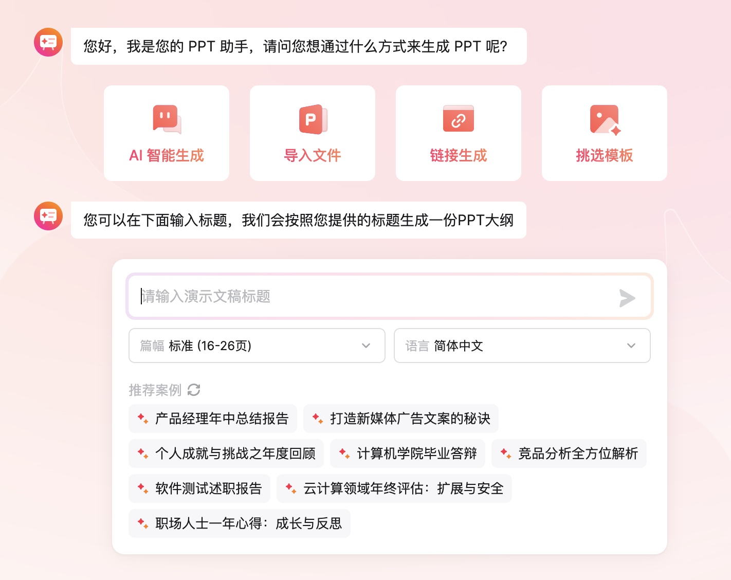 一句话生成PPT