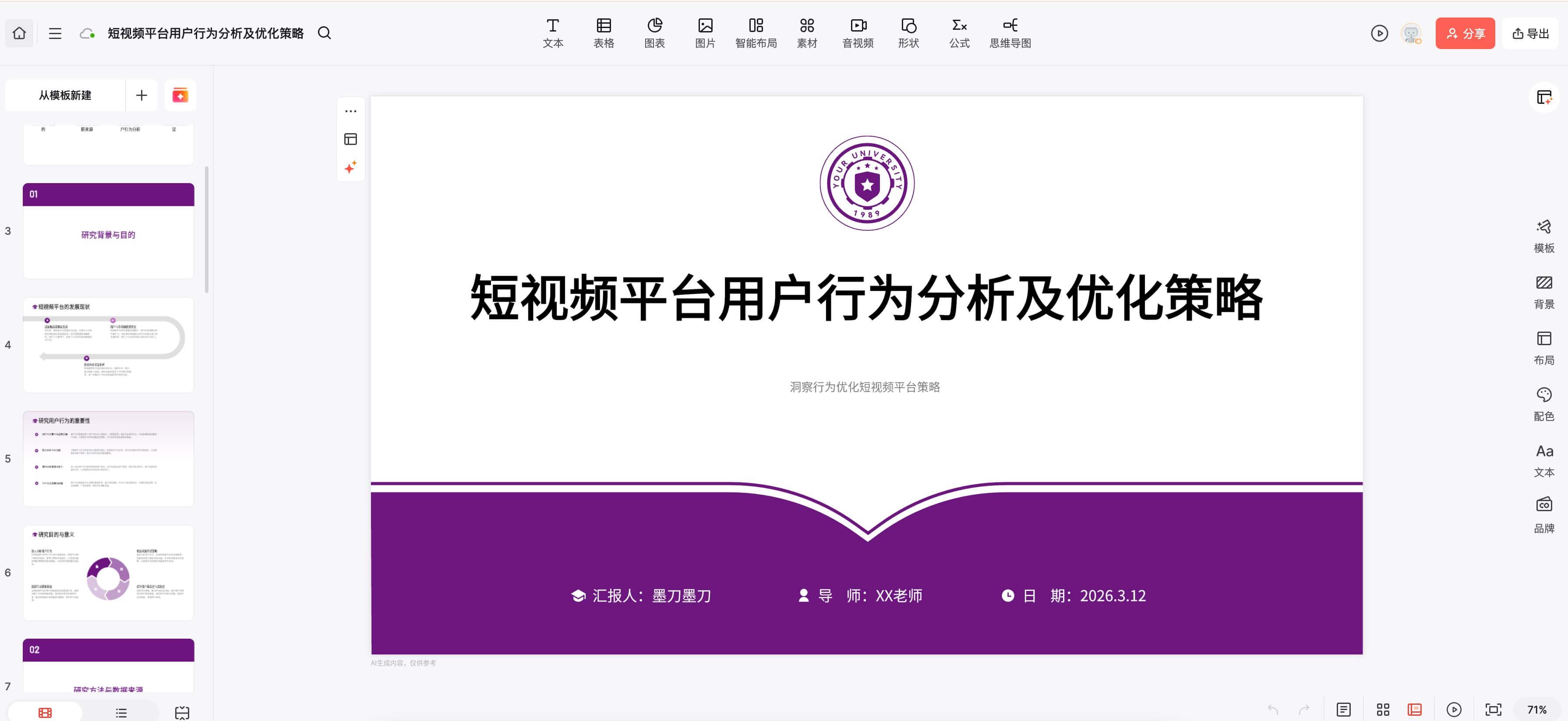 开题报告PPT怎么做