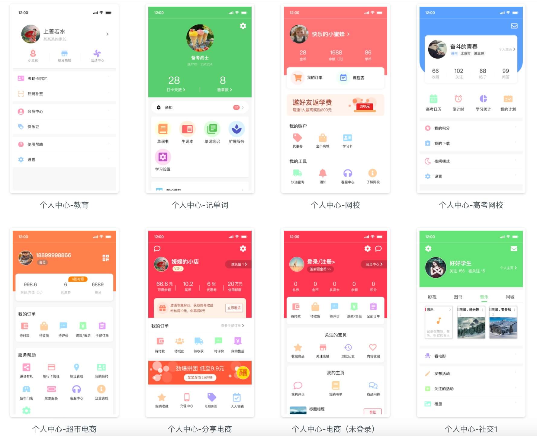 个人中心/我的页面原型模板