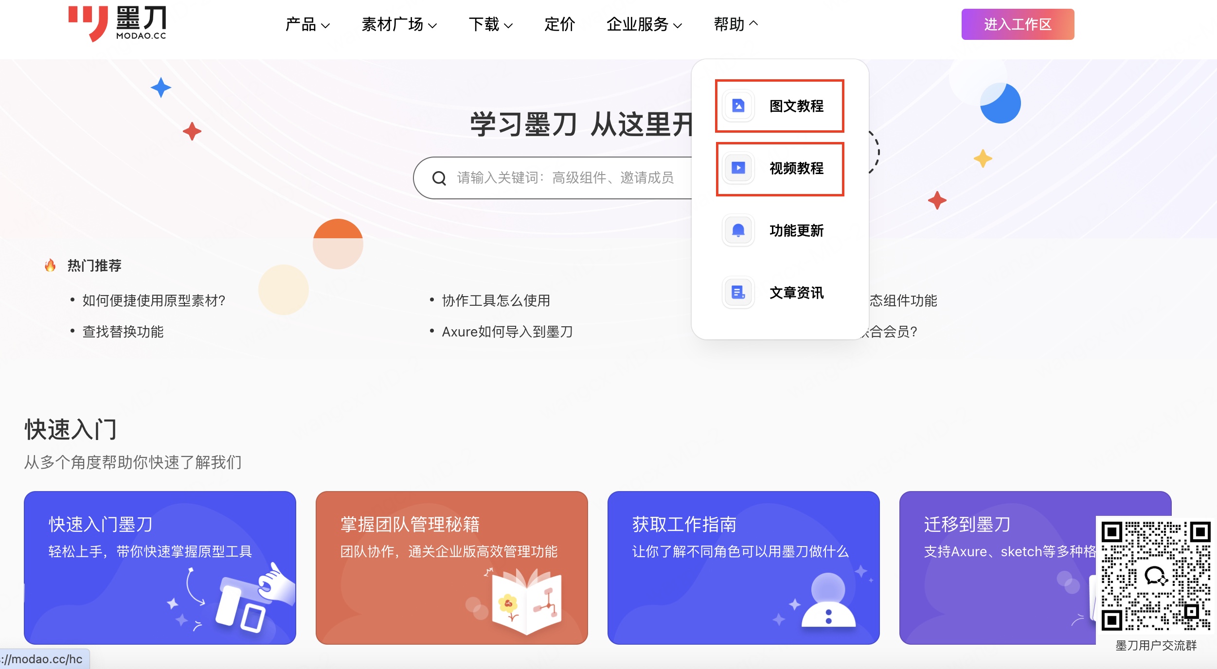 墨刀的图文教程和视频教程