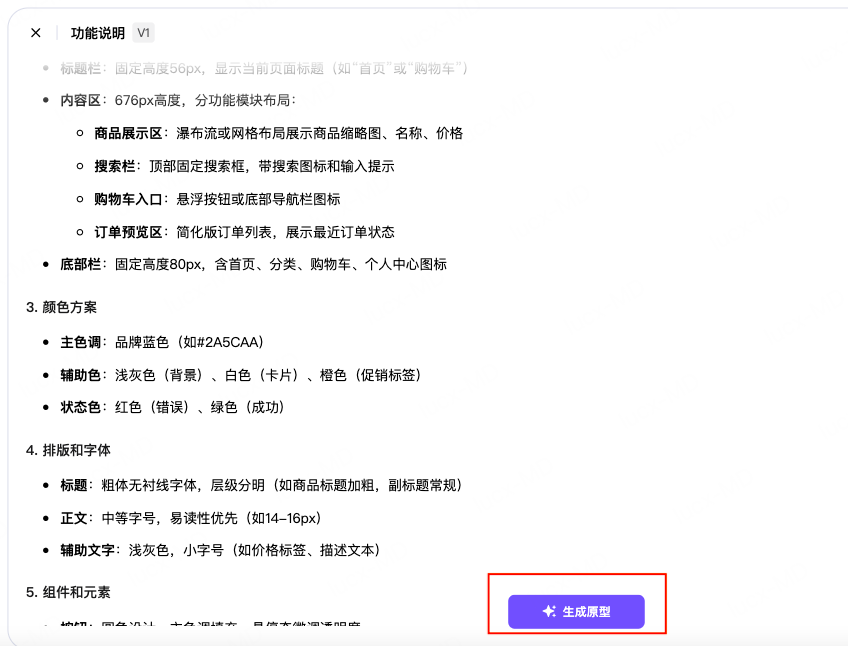 一句话生成电商APP原型图页面