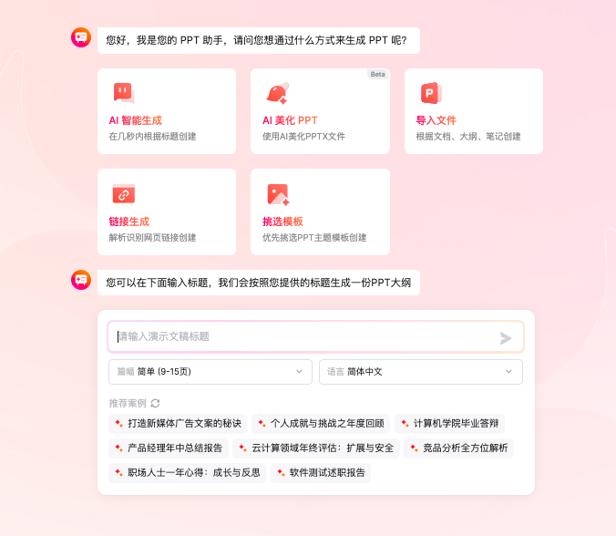 一句话生成PPT