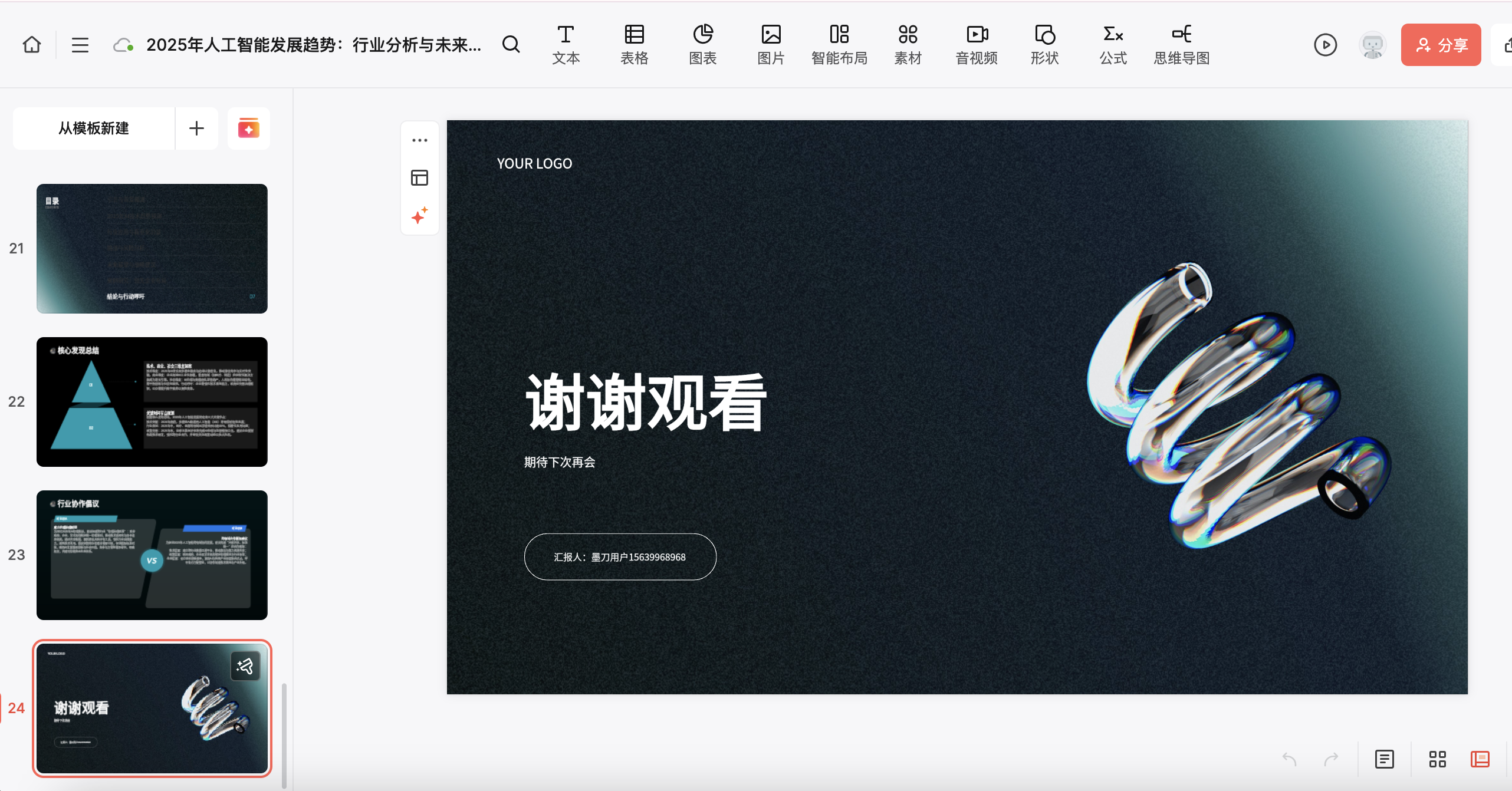在线制作PPT工具页面