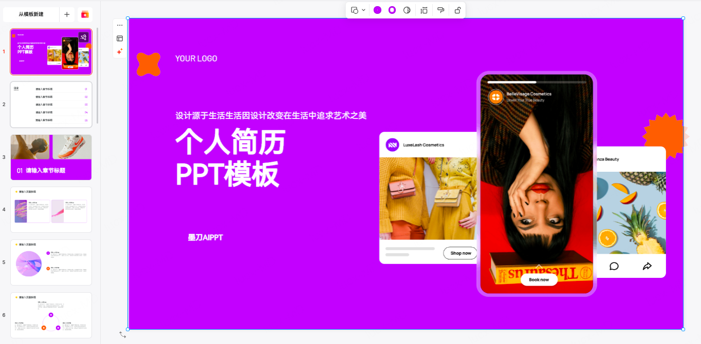 创意设计型PPT模板