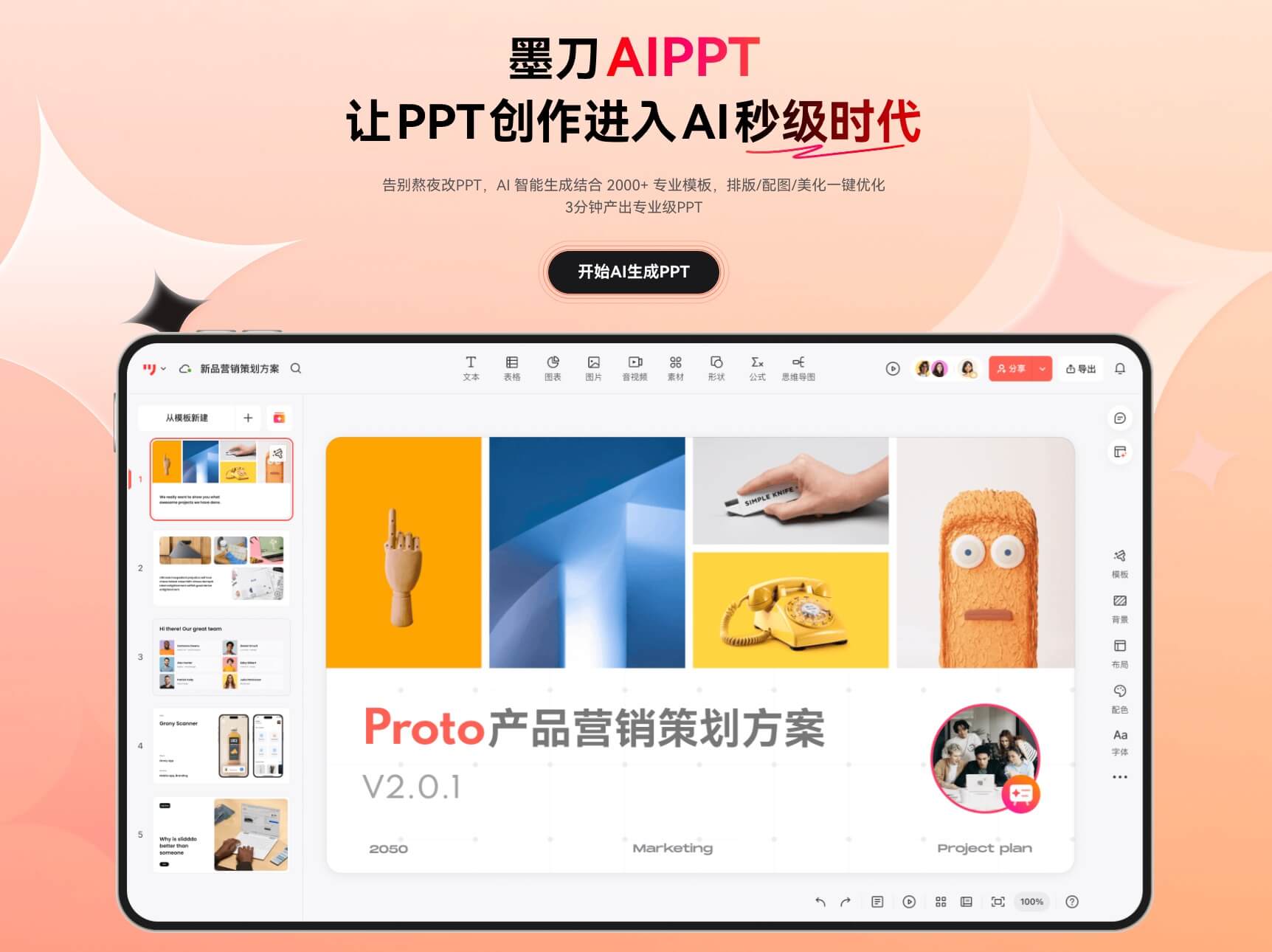 墨刀AIPPT自动生成图表