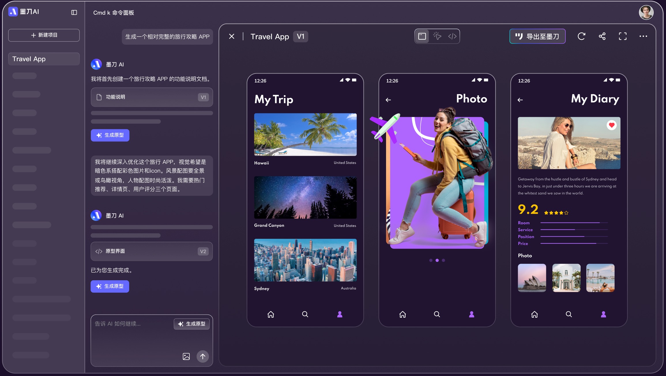 墨刀AI一键生成原型