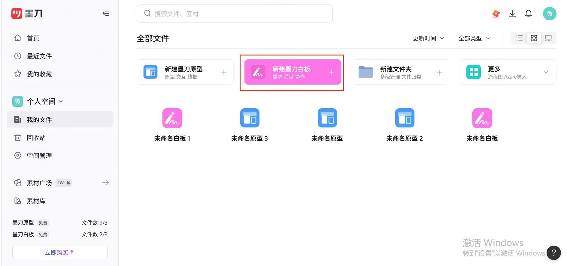 新建墨刀白板
