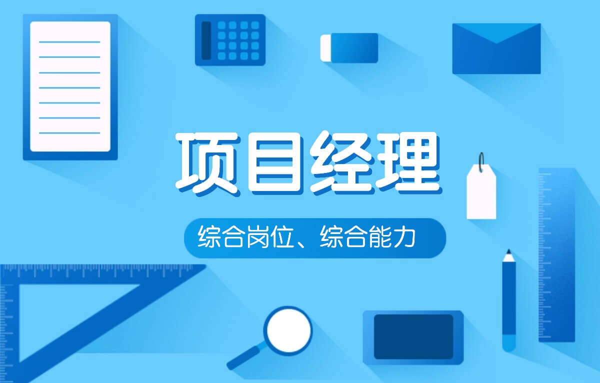 项目经理概念图