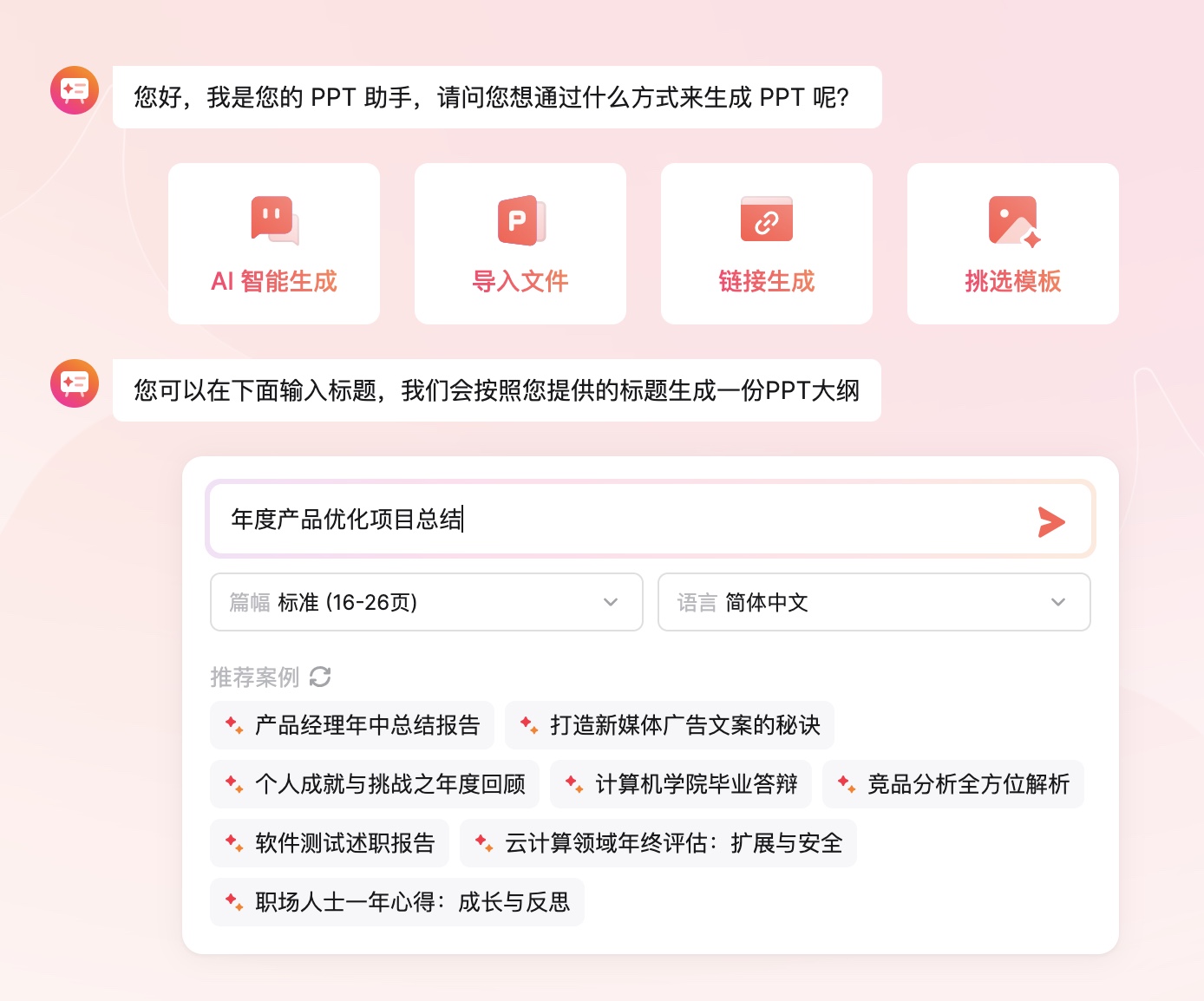 一句话生成ppt