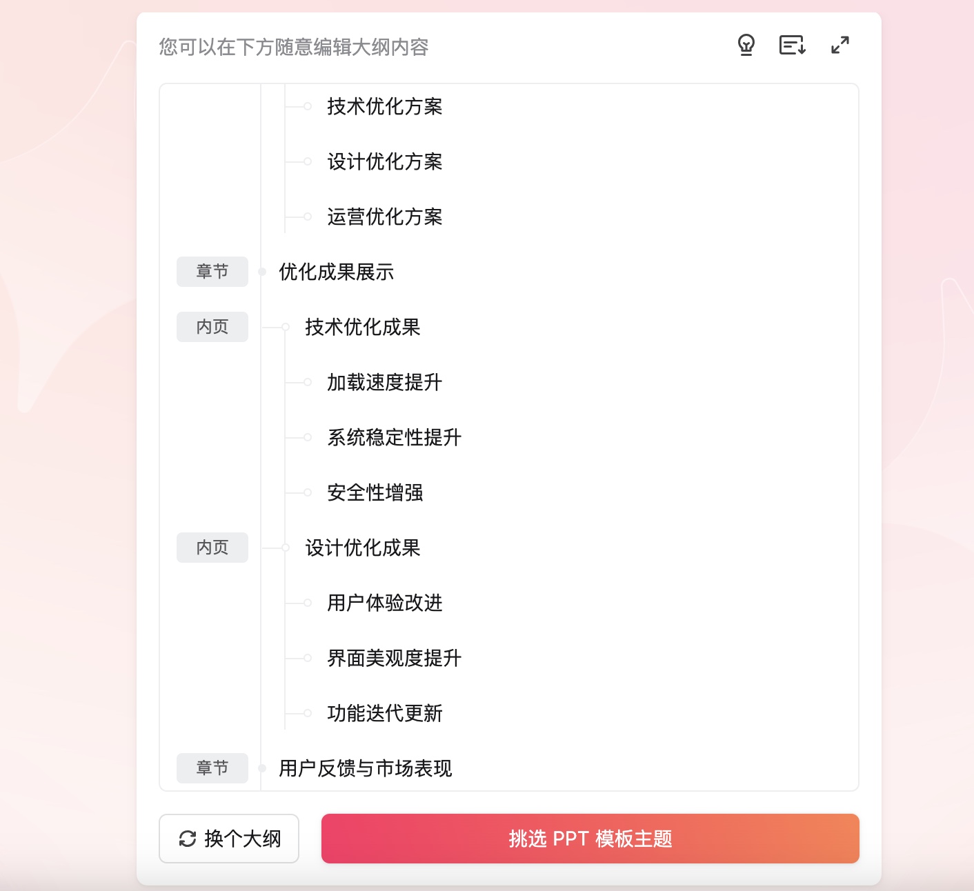 一键生成大纲