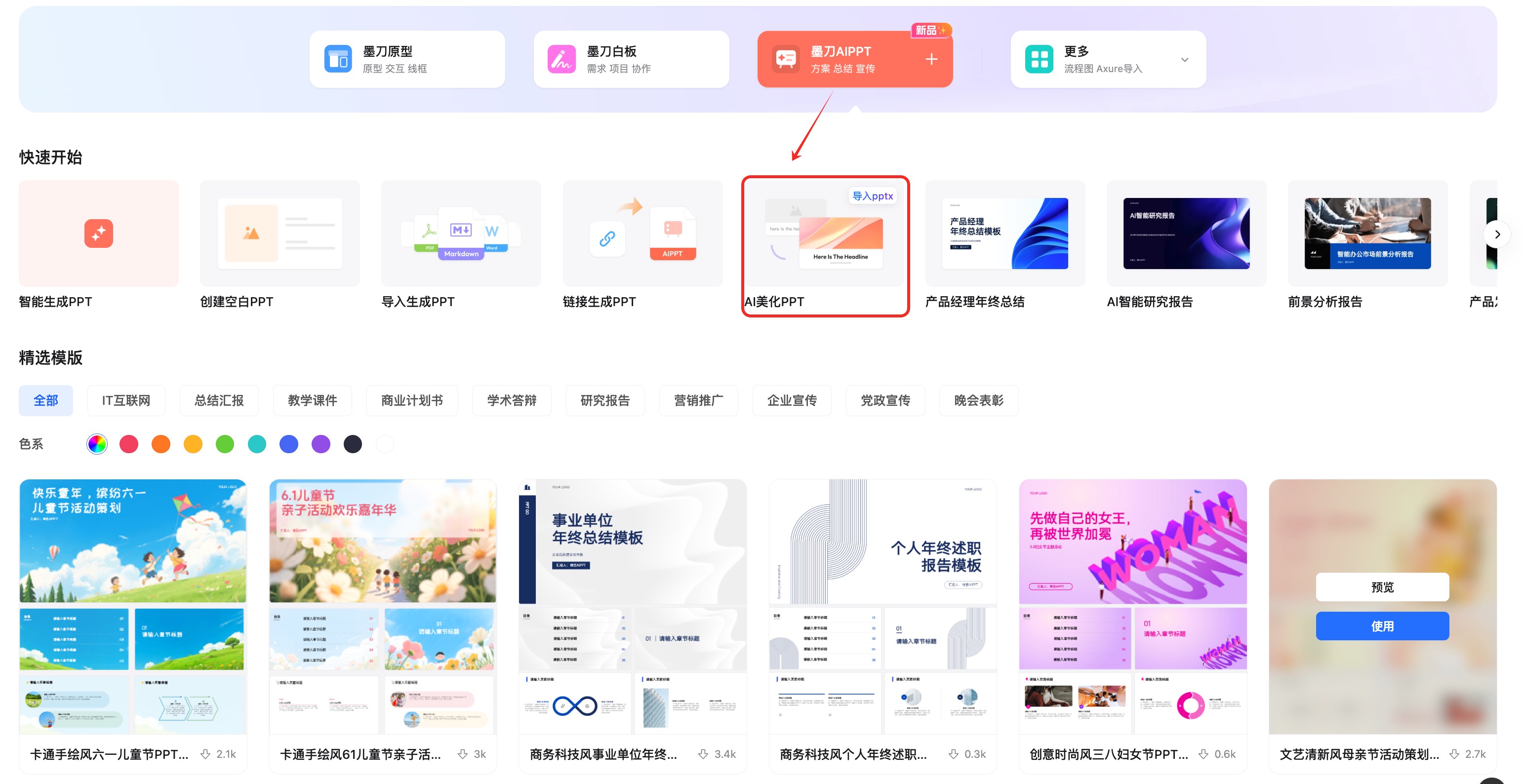 墨刀AIPPT智能美化功能