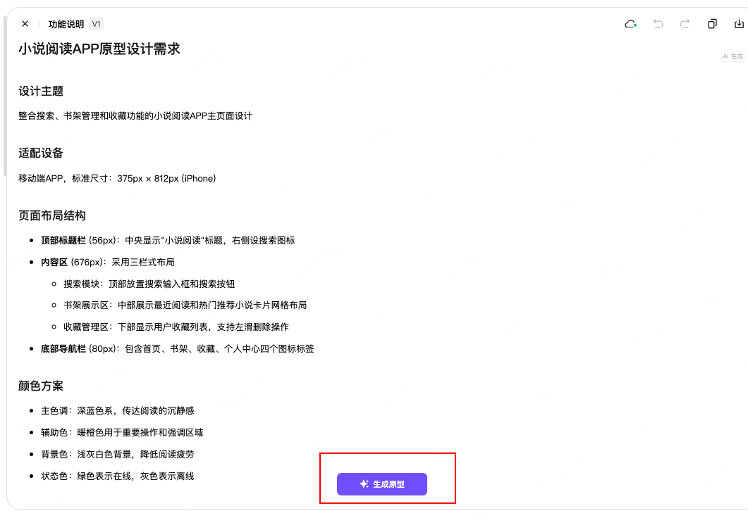 生成阅读APP原型初稿