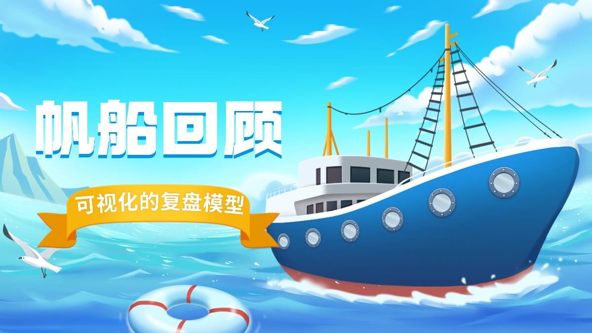 帆船回顾示意图