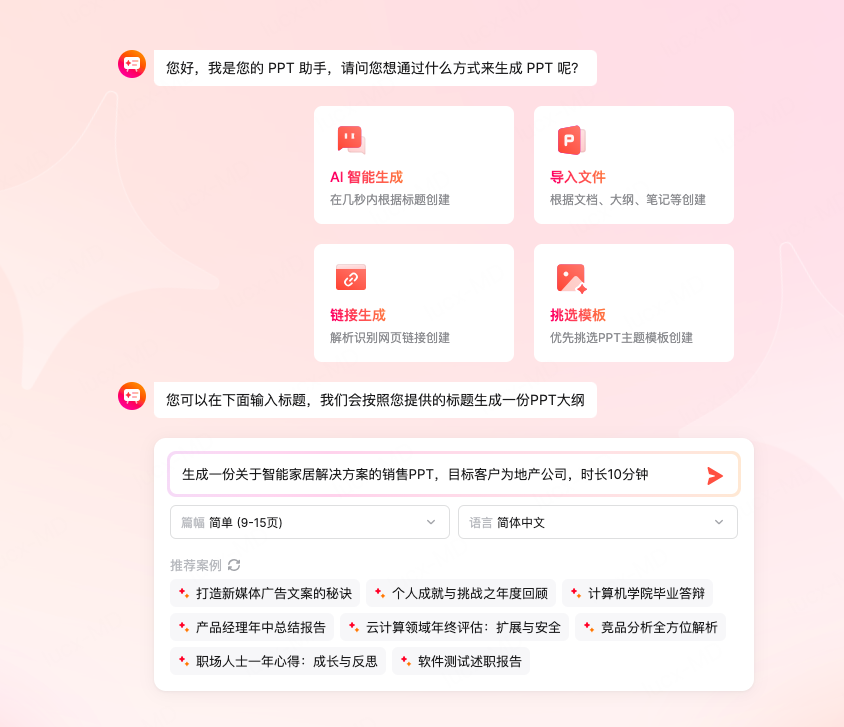 输入主题生成PPT大纲