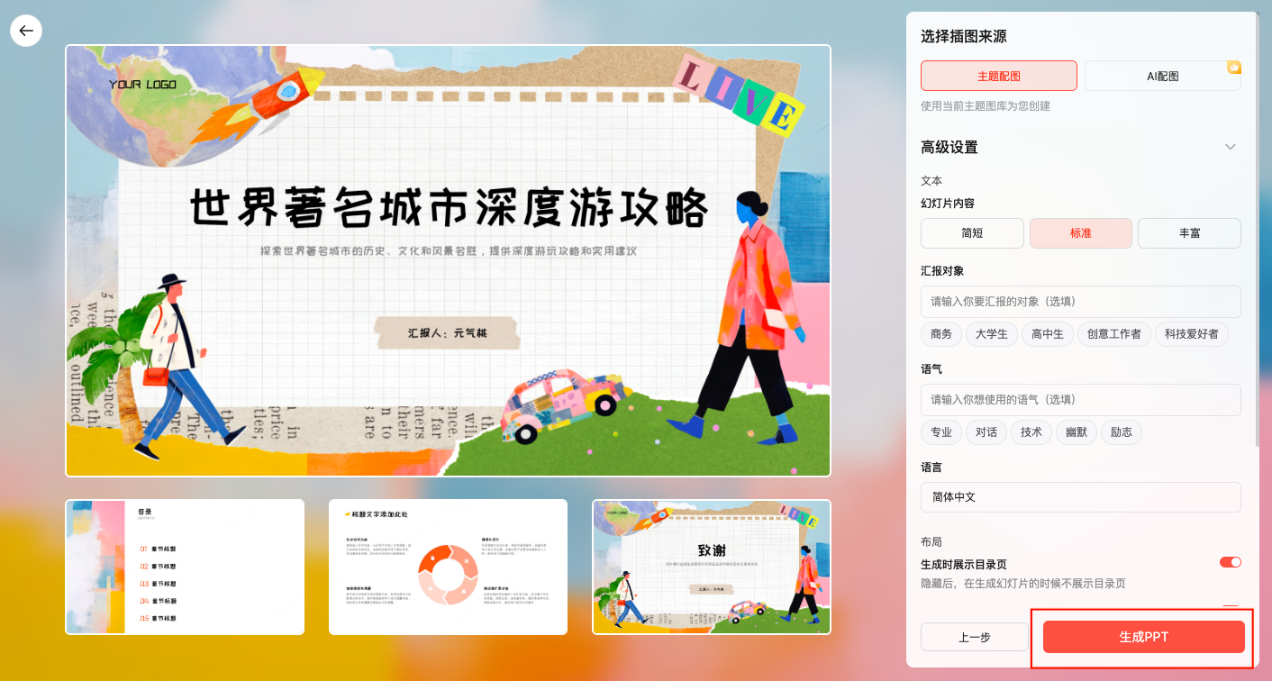 AI一键生成销售PPT初稿