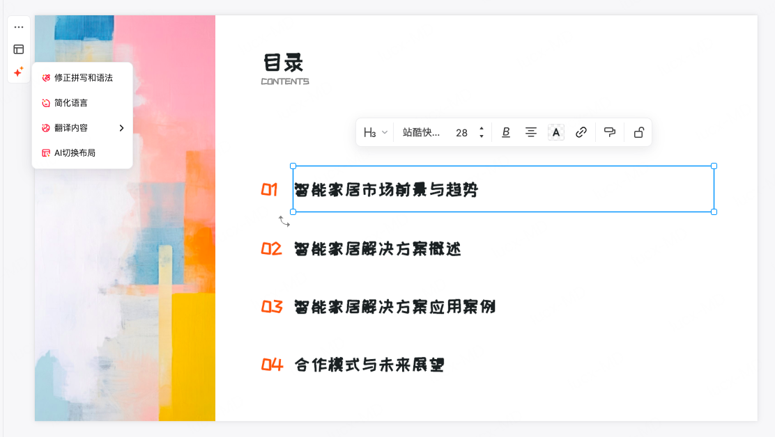 智能调整PPT初稿