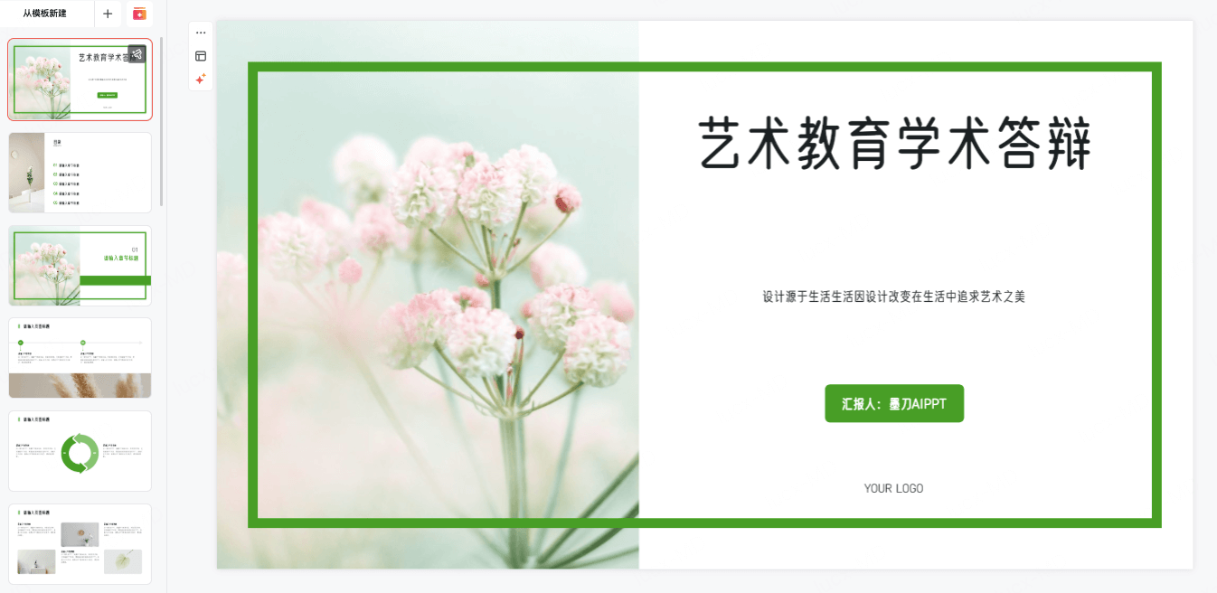 文艺清新风PPT模板