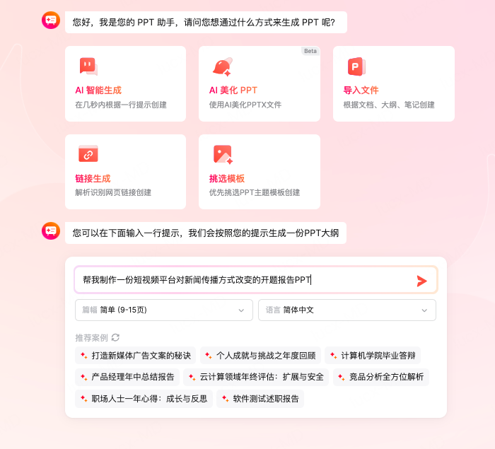 输入开题报告PPT制作需求)