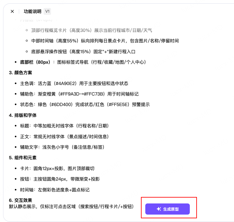 查看旅游APP原型设计文档