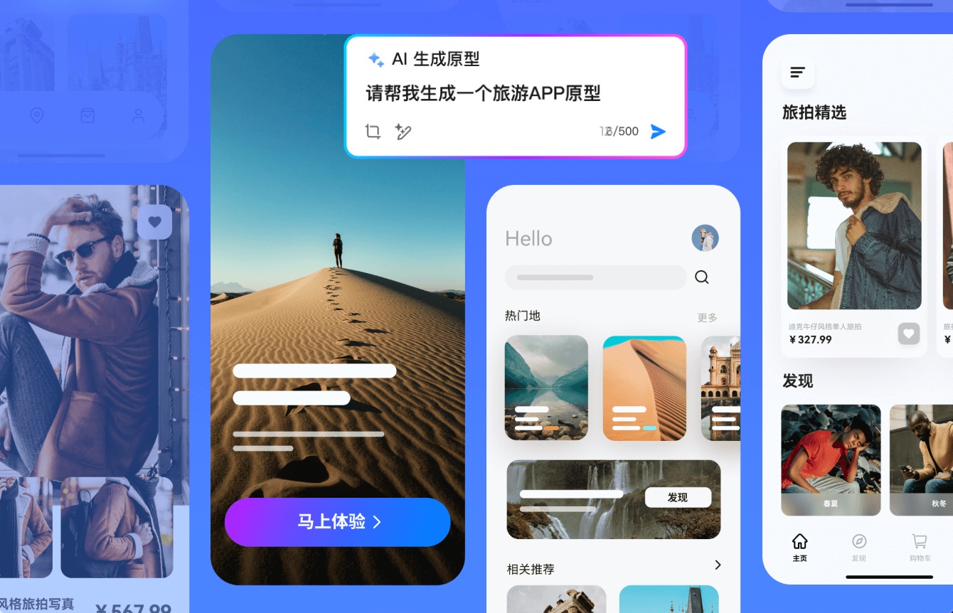墨刀AI智能生成原型