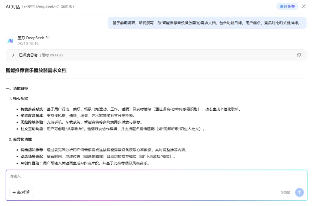 墨刀AI生成产品文档