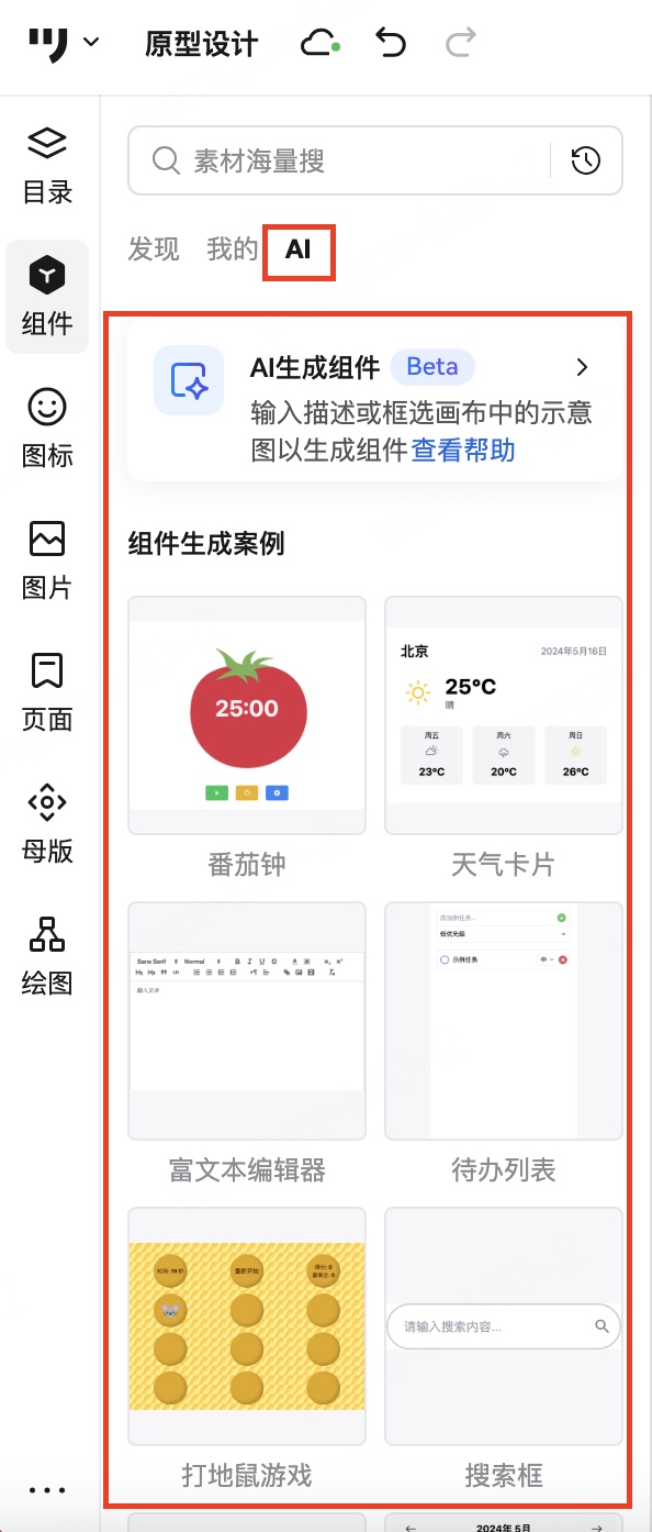 使用墨刀AI组件