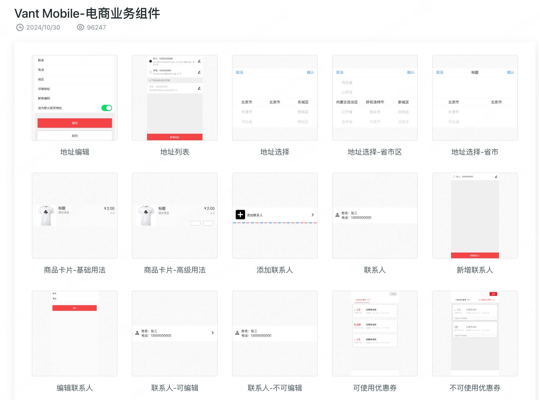 Vant Mobile电商业务组件