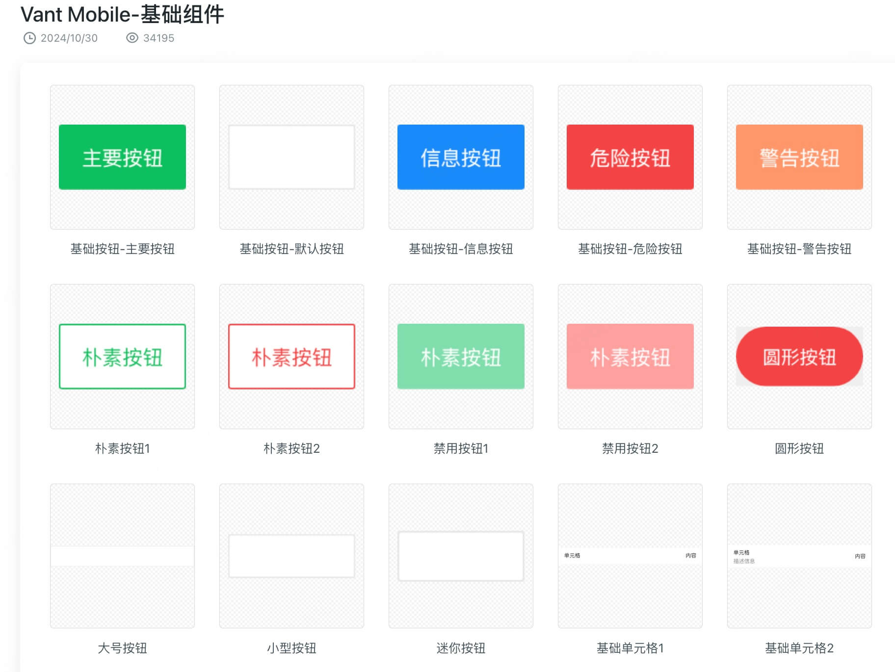 Vant Mobile组件库基础组件