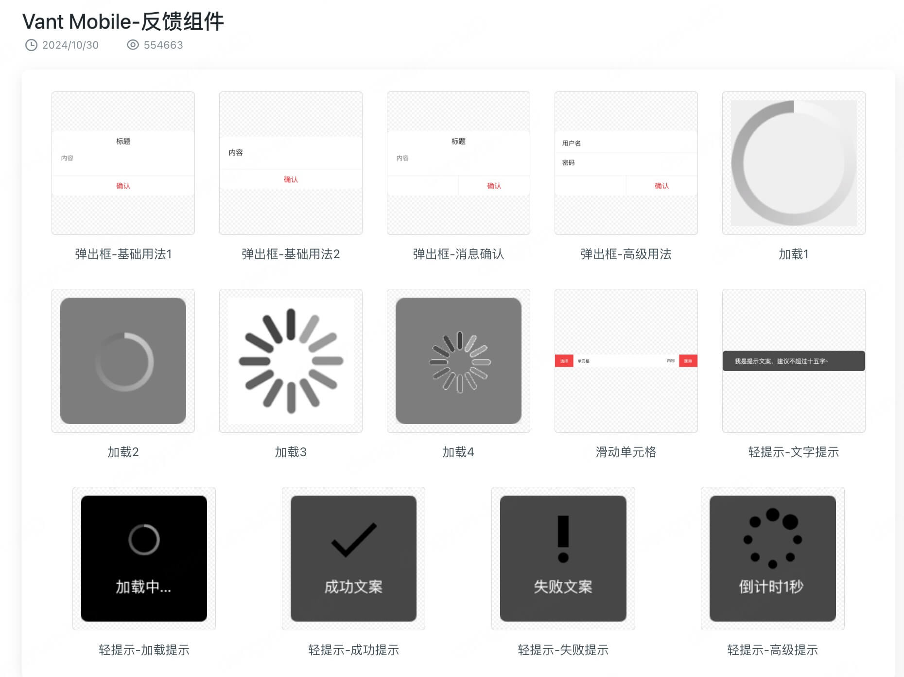 Vant Mobile组件库反馈组件